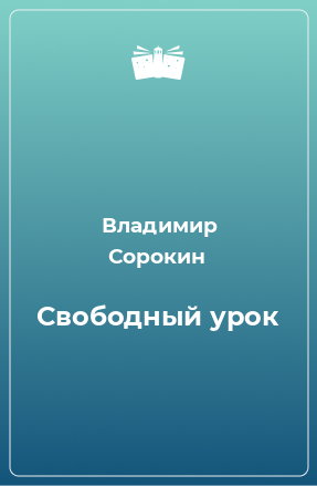 Книга Свободный урок