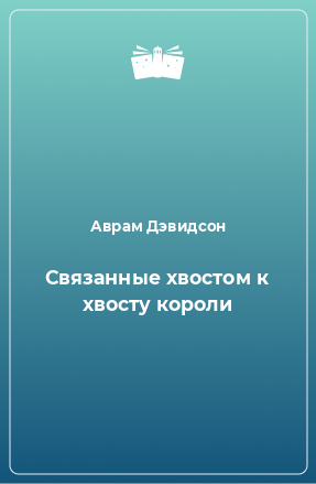 Книга Связанные хвостом к хвосту короли