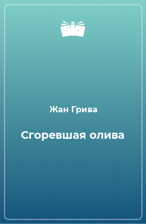 Книга Сгоревшая олива