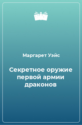 Книга Секретное оружие первой армии драконов