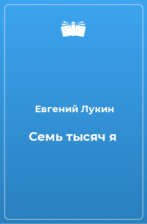 Книга Семь тысяч я