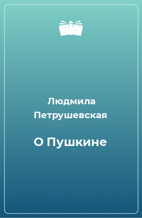 Книга О Пушкине