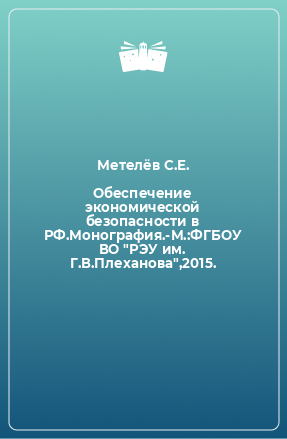 Книга Обеспечение экономической безопасности в РФ.Монография.-М.:ФГБОУ ВО 