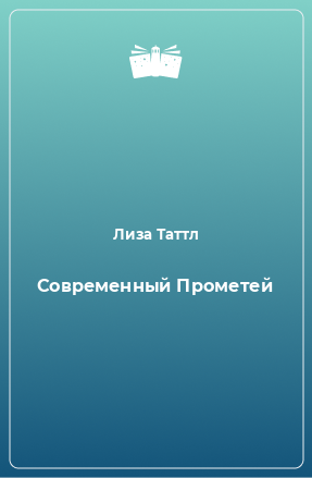 Книга Современный Прометей