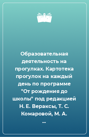 Книга Образовательная деятельность на прогулках. Картотека прогулок на каждый день по программе 