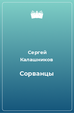 Книга Сорванцы