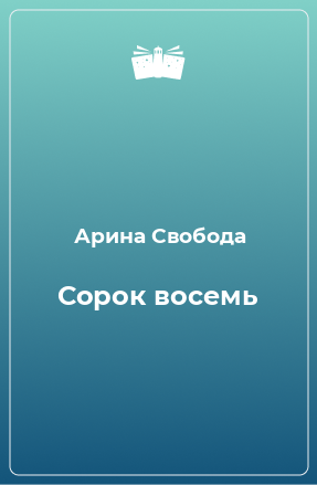 Книга Сорок восемь