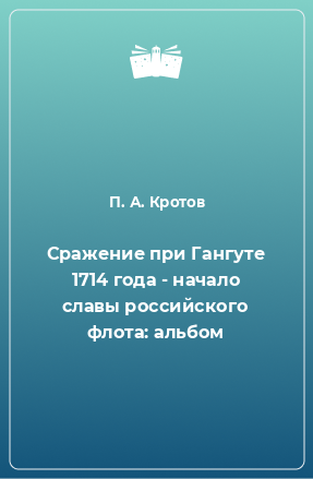 Книга Сражение при Гангуте 1714 года - начало славы российского флота: альбом