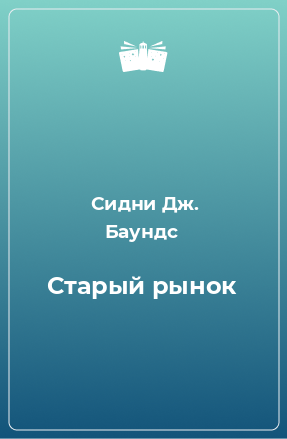 Книга Старый рынок