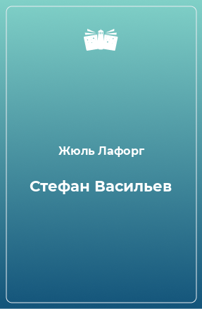 Книга Стефан Васильев