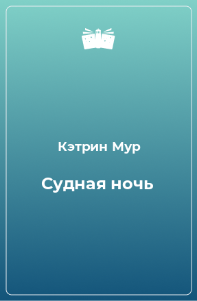 Книга Судная ночь