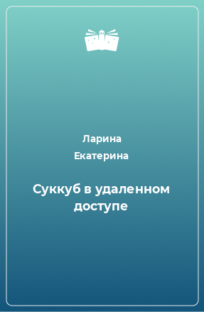 Книга Суккуб в удаленном доступе