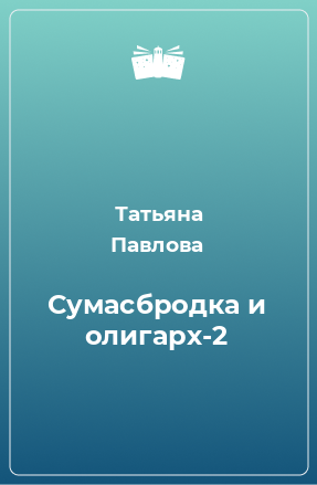 Книга Сумасбродка и олигарх-2