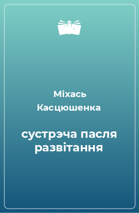 Книга сустрэча пасля развітання