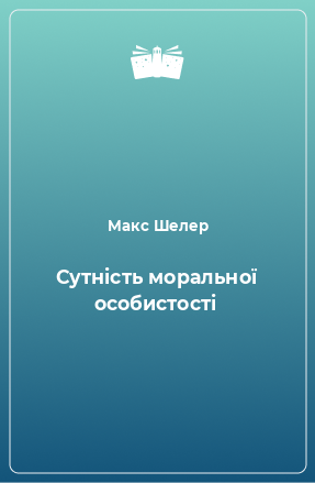 Книга Сутність моральної особистості