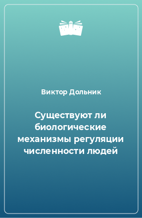 Книга Существуют ли биологические механизмы регуляции численности людей