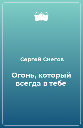 Книга Огонь, который всегда в тебе