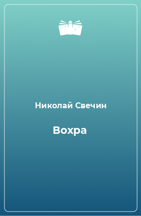 Книга Вохра