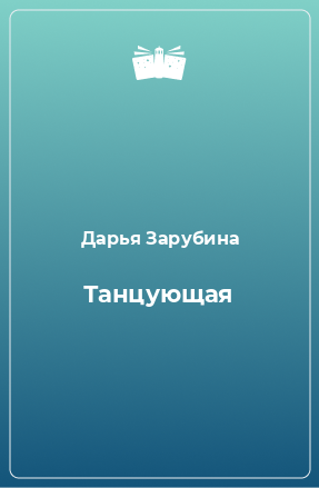 Книга Танцующая