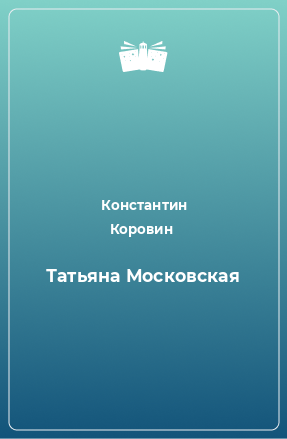 Книга Татьяна Московская