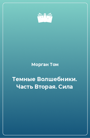 Книга Темные Волшебники. Часть Вторая. Сила