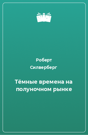 Книга Тёмные времена на полуночном рынке