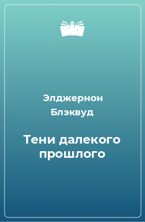 Книга Тени далекого прошлого