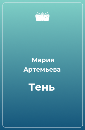 Книга Тень