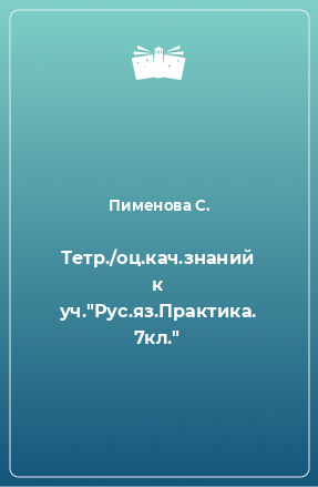 Книга Тетр./оц.кач.знаний к уч.