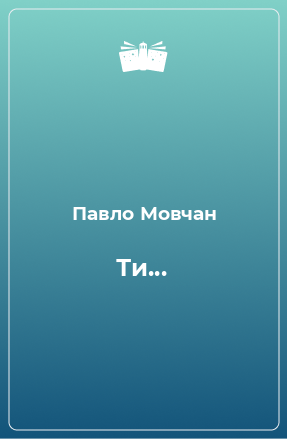 Книга Ти...