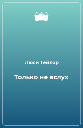 Книга Только не вслух