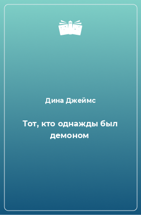 Книга Тот, кто однажды был демоном