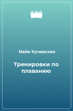 Книга Тренировки по плаванию