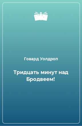 Книга Тридцать минут над Бродвеем!