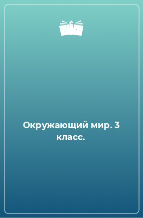 Книга Окружающий мир. 3 класс.