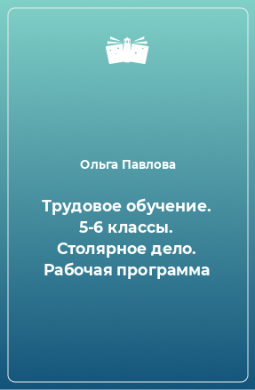 Книга Трудовое обучение. 5-6 классы. Столярное дело. Рабочая программа