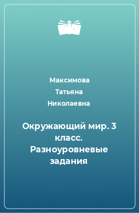 Книга Окружающий мир. 3 класс. Разноуровневые задания