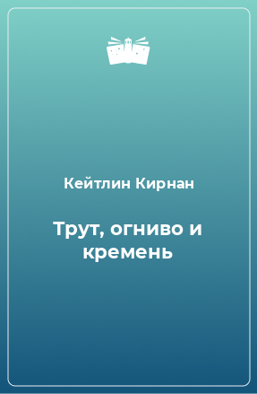 Книга Трут, огниво и кремень