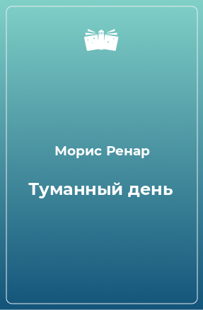 Книга Туманный день