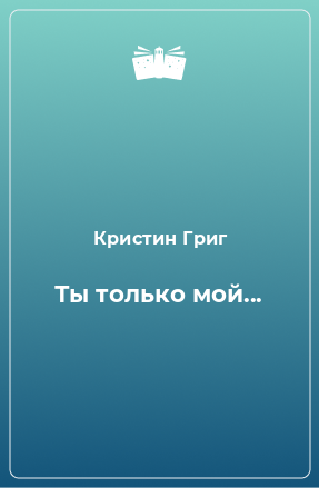 Книга Ты только мой...