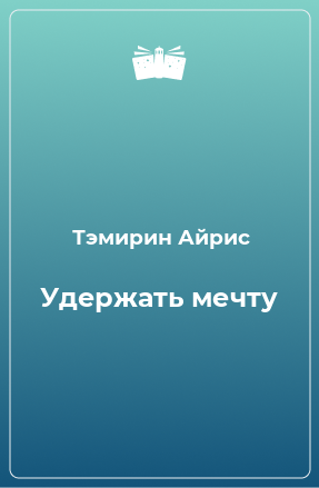 Книга Удержать мечту