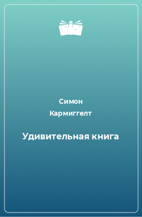 Книга Удивительная книга