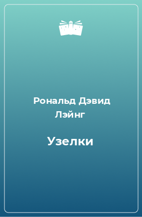 Книга Узелки