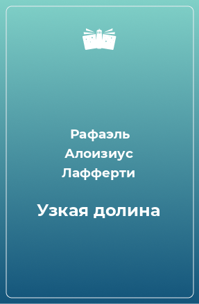 Книга Узкая долина