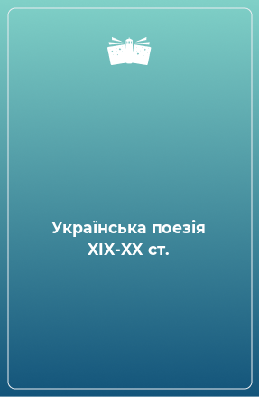 Книга Українська поезія XIX-XX ст.