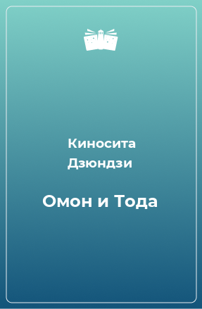 Книга Омон и Тода