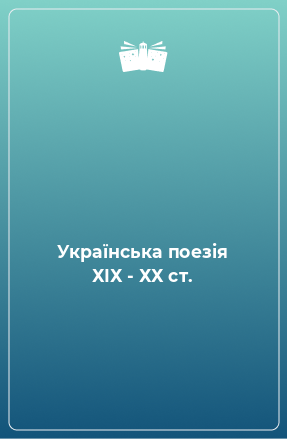 Книга Українська поезія ХІХ - ХХ ст.