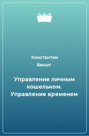 Книга Управление личным кошельком. Управление временем