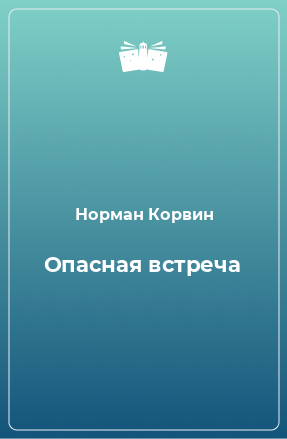 Книга Опасная встреча