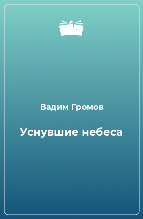 Книга Уснувшие небеса